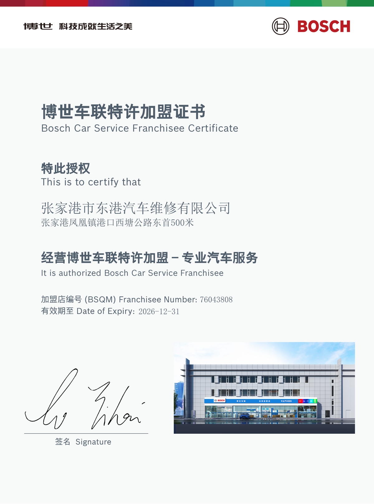 张家港市东港汽车维修有限公司授权证书
